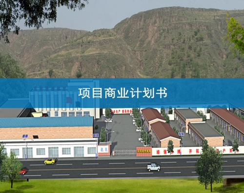  Lanzhou Project Business Plan