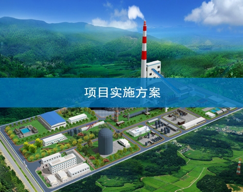  Lanzhou Project Implementation Plan