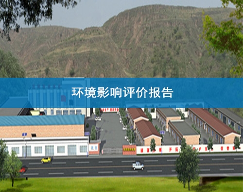  Lanzhou Environmental Impact Assessment Report