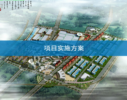  Gansu Project Implementation Plan