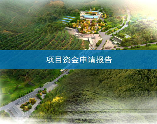  Gansu Project Fund Application Report